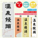 のぼり旗 温泉饅頭 寸法60×180 丈夫で長持ちのぼり旗 送料無料のぼり旗 オリジナル／文字変更可