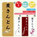 のぼり旗 栗きんとん 寸法60×180 丈夫で長持ち【四辺標準縫製】のぼり旗 送料無料【3980円以上で】のぼり旗 オリジナル/文字変更可