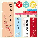 のぼり旗 栗きんとん 寸法60×180 丈夫で長持ち【四辺標準縫製】のぼり旗 送料無料【3980円以上で】のぼり旗 オリジナル/文字変更可