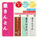 のぼり旗 栗きんとん 寸法60×180 丈夫で長持ち【四辺標準縫製】のぼり旗 送料無料【3980円以上で】のぼり旗 オリジナル/文字変更可