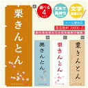 のぼり旗 栗きんとん 寸法60×180 丈夫で長持ち【四辺標準縫製】のぼり旗 送料無料【3980円以上で】のぼり旗 オリジナル/文字変更可