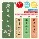 のぼり旗 栗きんとん 寸法60×180 丈夫で長持ち【四辺標準縫製】のぼり旗 送料無料【3980円以上で】のぼり旗 オリジナル/文字変更可