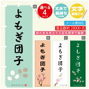 のぼり旗 よもぎ団子 寸法60×180 丈夫で長持ち【四辺標準縫製】のぼり旗 送料無料【3980円以上で】のぼり旗 オリジナル/文字変更可(3)