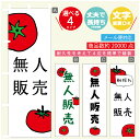 のぼり旗 野菜 無人販売 のぼり 寸法60×180 丈夫で長持ち【四辺標準縫製】のぼり旗 送料無料【3980円以上で】のぼり旗 オリジナル/文字変更可/のぼり旗 野菜 無人販売 のぼり(3)
