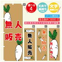 のぼり旗 野菜 無人販売 のぼり 寸法60×180 丈夫で長持ち【四辺標準縫製】のぼり旗 送料無料【3980円以上で】のぼり旗 オリジナル/文字変更可/のぼり旗 野菜 無人販売 のぼり(3)