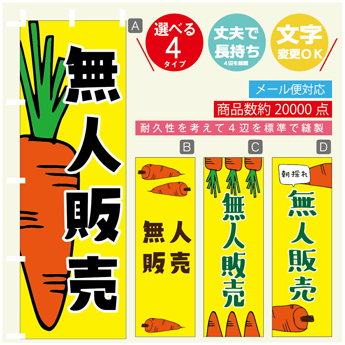 のぼり旗 野菜 無人販売 のぼり 寸法60×180 丈夫で長持ちのぼり旗 送料無料のぼり旗 オリジナル／文字変更可／のぼり旗 野菜 無人販売 のぼり