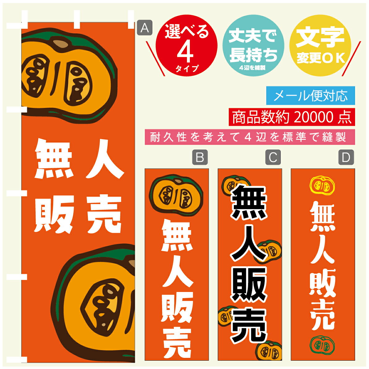 のぼり旗 野菜 無人販売 のぼり 寸法60×180 丈夫で長持ち【四辺標準縫製】のぼり旗 送料無料【3980円以上で】のぼり旗 オリジナル／文字変更可／のぼり旗 野菜 無人販売 のぼり