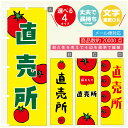 のぼり旗 野菜 直売所 のぼり 寸法60×180 丈夫で長持ち【四辺標準縫製】のぼり旗 送料無料【3980円以上で】のぼり旗 オリジナル/文字変更可/のぼり旗 野菜 直売所 のぼり(3)