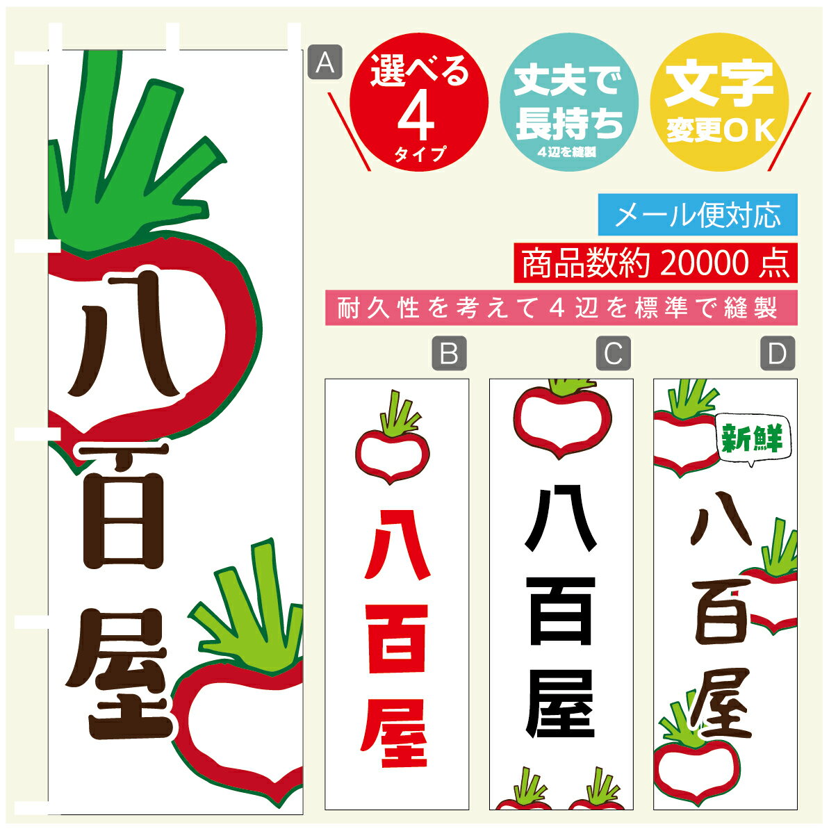 のぼり旗 野菜 八百屋 のぼり 寸法60×180 丈夫で長持ち【四辺標準縫製】のぼり旗 送料無料【3980円以上で】文字変更可
