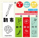 のぼり旗 野菜朝市 のぼり 寸法60×180 丈夫で長持ち【四辺標準縫製】のぼり旗 送料無料【3980円以上で】のぼり旗 オリジナル/文字変更可/のぼり旗 野菜朝市 のぼり(3)