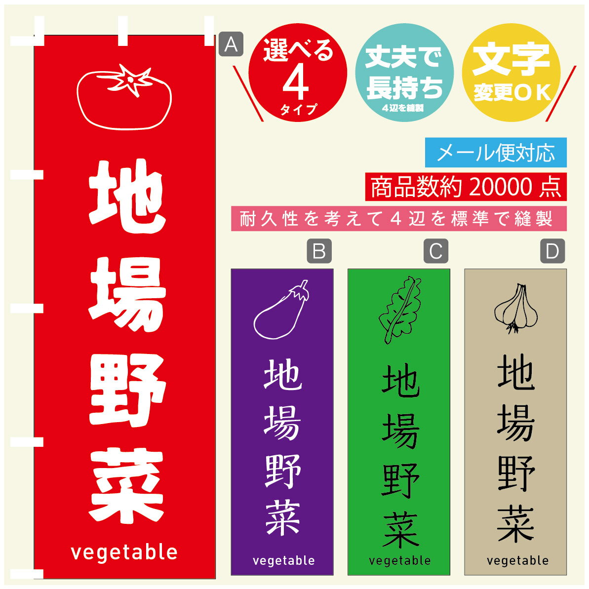 のぼり旗 野菜　地場野菜 のぼり 寸法60×180 丈夫で長持ち【四辺標準縫製】のぼり旗 送料無料【3980円以上で】のぼり旗 オリジナル／文字変更可／のぼり旗 野菜　地場野菜 のぼり