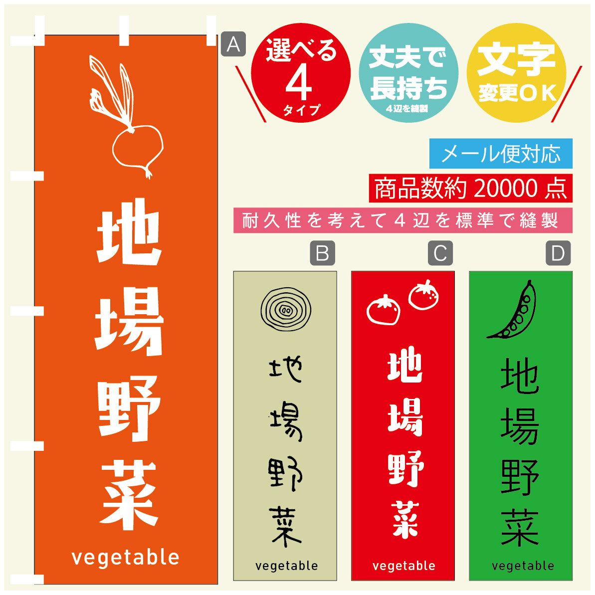 のぼり旗 野菜　地場野菜 のぼり 寸法60×180 丈夫で長持ち【四辺標準縫製】のぼり旗 送料無料【3980円以上で】のぼり旗 オリジナル／文字変更可／のぼり旗 野菜　地場野菜 のぼり