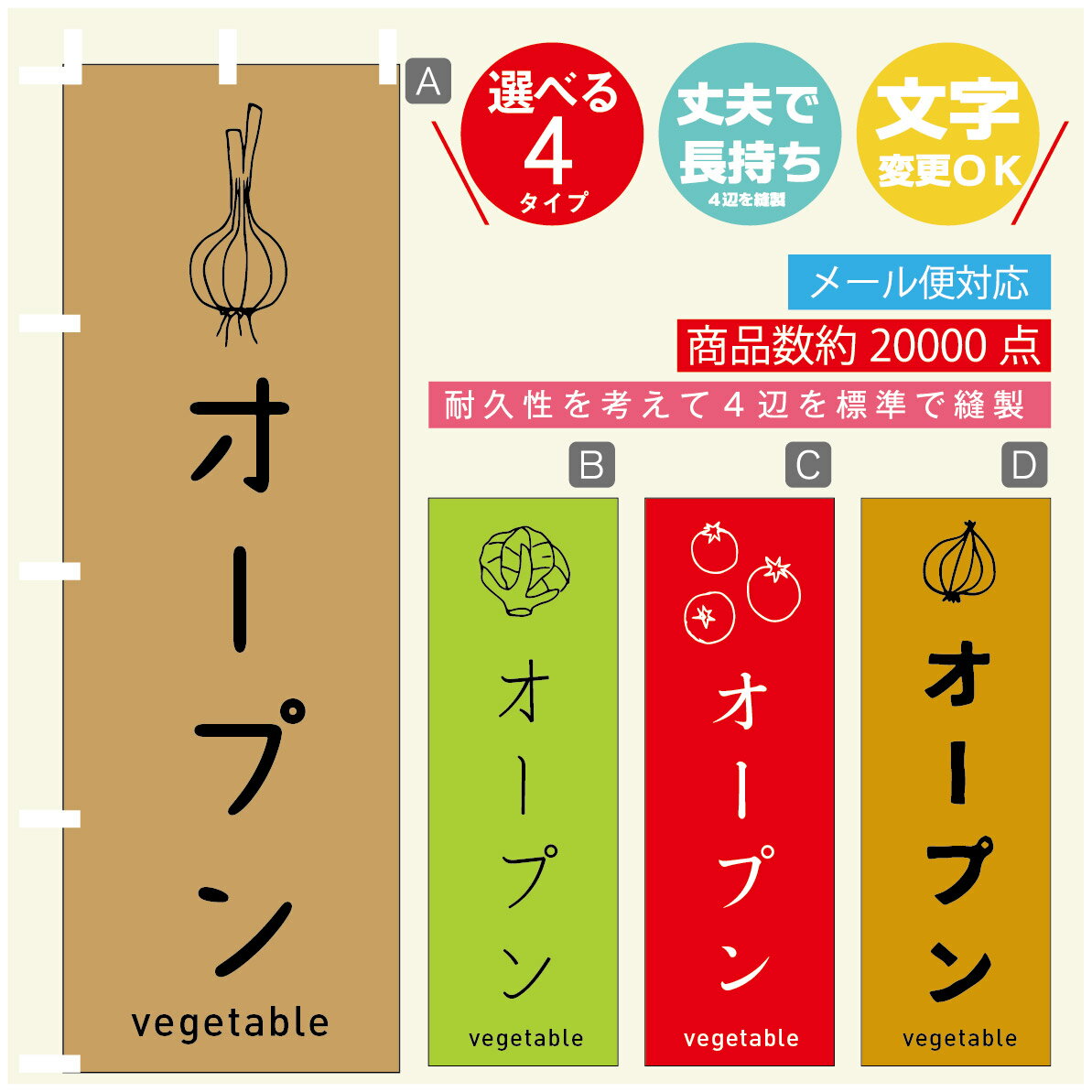 のぼり旗 野菜　オープン のぼり 寸法60×180 丈夫で長持ち【四辺標準縫製】のぼり旗 送料無料【3980円以上で】のぼり旗 オリジナル／文字変更可／のぼり旗 野菜　オープン のぼり
