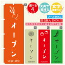 のぼり旗 野菜　オープン のぼり 寸法60×180 丈夫で長持ち【四辺標準縫製】のぼり旗 送料無料【3980円以上で】のぼり旗 オリジナル／文字変更可／のぼり旗 野菜　オープン のぼり