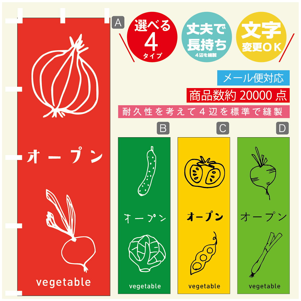 のぼり旗 野菜　オープン のぼり 寸法60×180 丈夫で長持ち【四辺標準縫製】のぼり旗 送料無料【3980円以上で】のぼり旗 オリジナル／文字変更可／のぼり旗 野菜　オープン のぼり(3)
