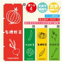 のぼり旗 野菜 有機野菜 のぼり 寸法60×180 丈夫で長持ち【四辺標準縫製】のぼり旗 送料無料【3980円以上で】のぼり旗 オリジナル/文字変更可/のぼり旗 野菜 有機野菜 のぼり(3)
