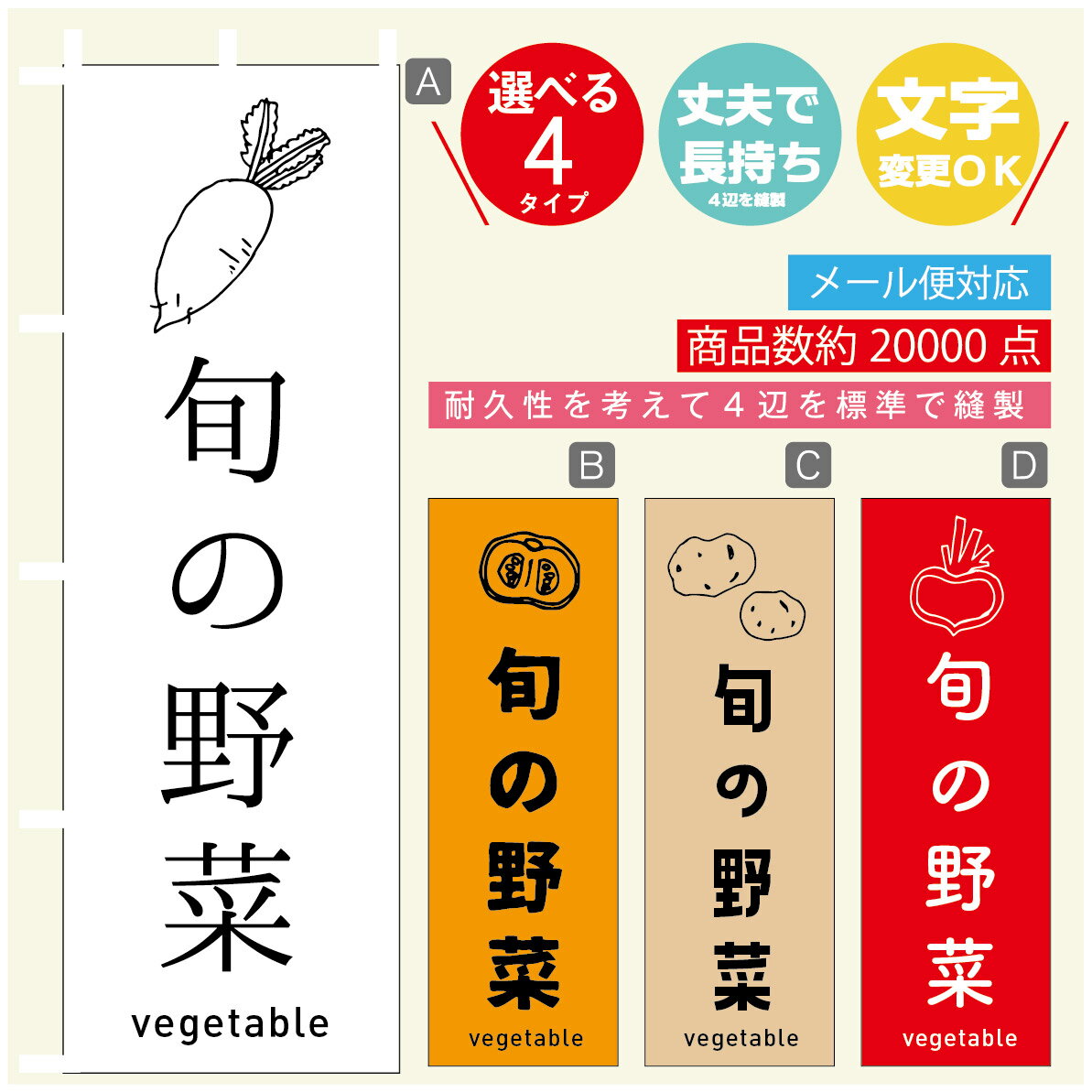 のぼり旗 野菜　旬の野菜 のぼり 寸法60×180 丈夫で長持ち【四辺標準縫製】のぼり旗 送料無料【3980円以上で】のぼり旗 オリジナル／文..