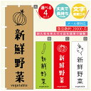 のぼり旗 野菜 新鮮野菜 のぼり 寸法60×180 丈夫で長持ち【四辺標準縫製】のぼり旗 送料無料【3980円以上で】のぼり旗 オリジナル/文字変更可/のぼり旗 野菜 新鮮野菜 のぼり(3)