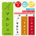 のぼり旗 野菜 マルシェ のぼり 寸法60×180 丈夫で長持ち【四辺標準縫製】のぼり旗 送料無料【3980円以上で】のぼり旗 オリジナル/文字変更可/のぼり旗 野菜 マルシェ のぼり(3)