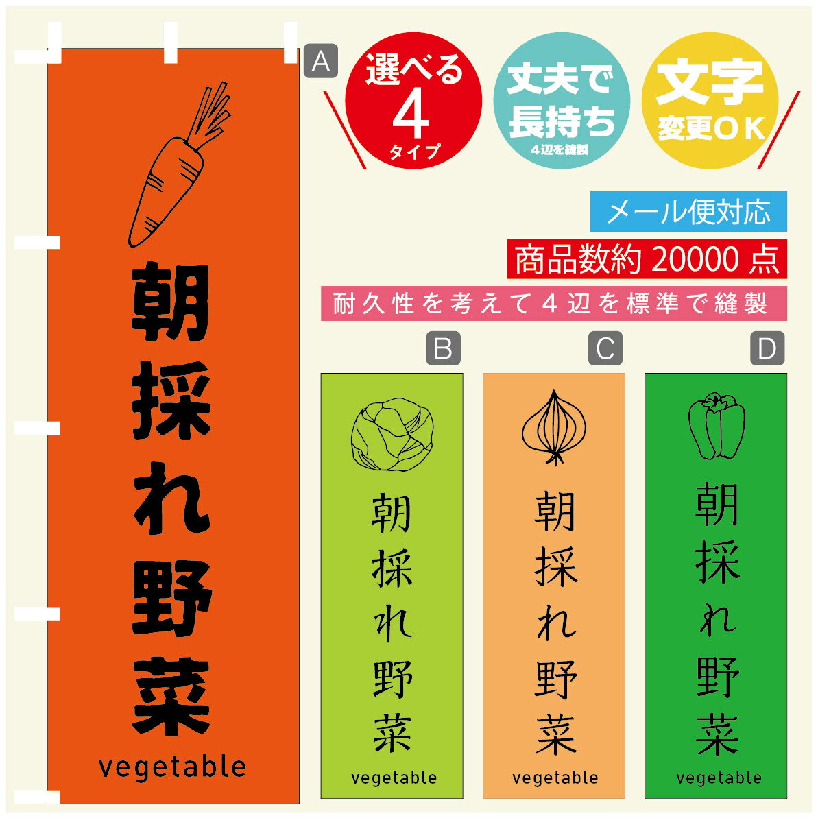 のぼり旗 野菜　朝採れ野菜 のぼり 寸法60×180 丈夫で長持ちのぼり旗 送料無料のぼり旗 オリジナル／文字変更可／のぼり旗 野菜　朝採れ野菜 のぼり