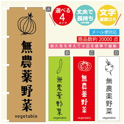 のぼり旗 野菜　無農薬野菜 のぼり 寸法60×180 丈夫で長持ち【四辺標準縫製】のぼり旗 送料無料【3980円以上で】のぼり旗 オリジナル／文字変更可／のぼり旗 野菜　無農薬野菜 のぼり