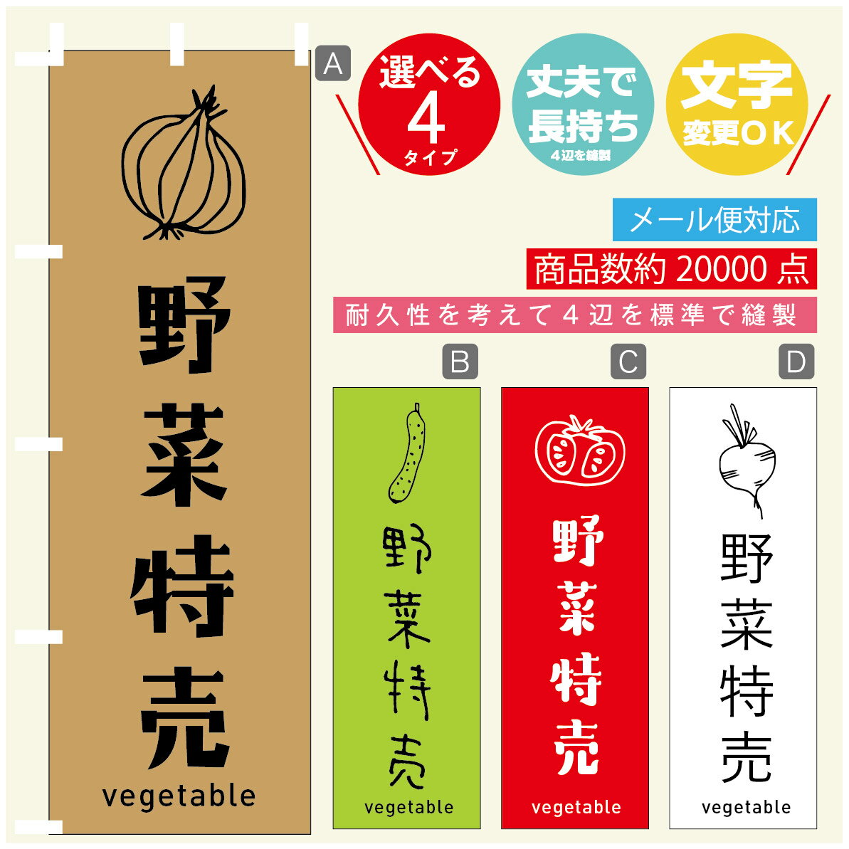 のぼり旗 野菜　野菜特売 のぼり 寸法60×180 丈夫で長持ち【四辺標準縫製】のぼり旗 送料無料【3980円以上で】のぼり旗 オリジナル／文字変更可／のぼり旗 野菜　野菜特売 のぼり