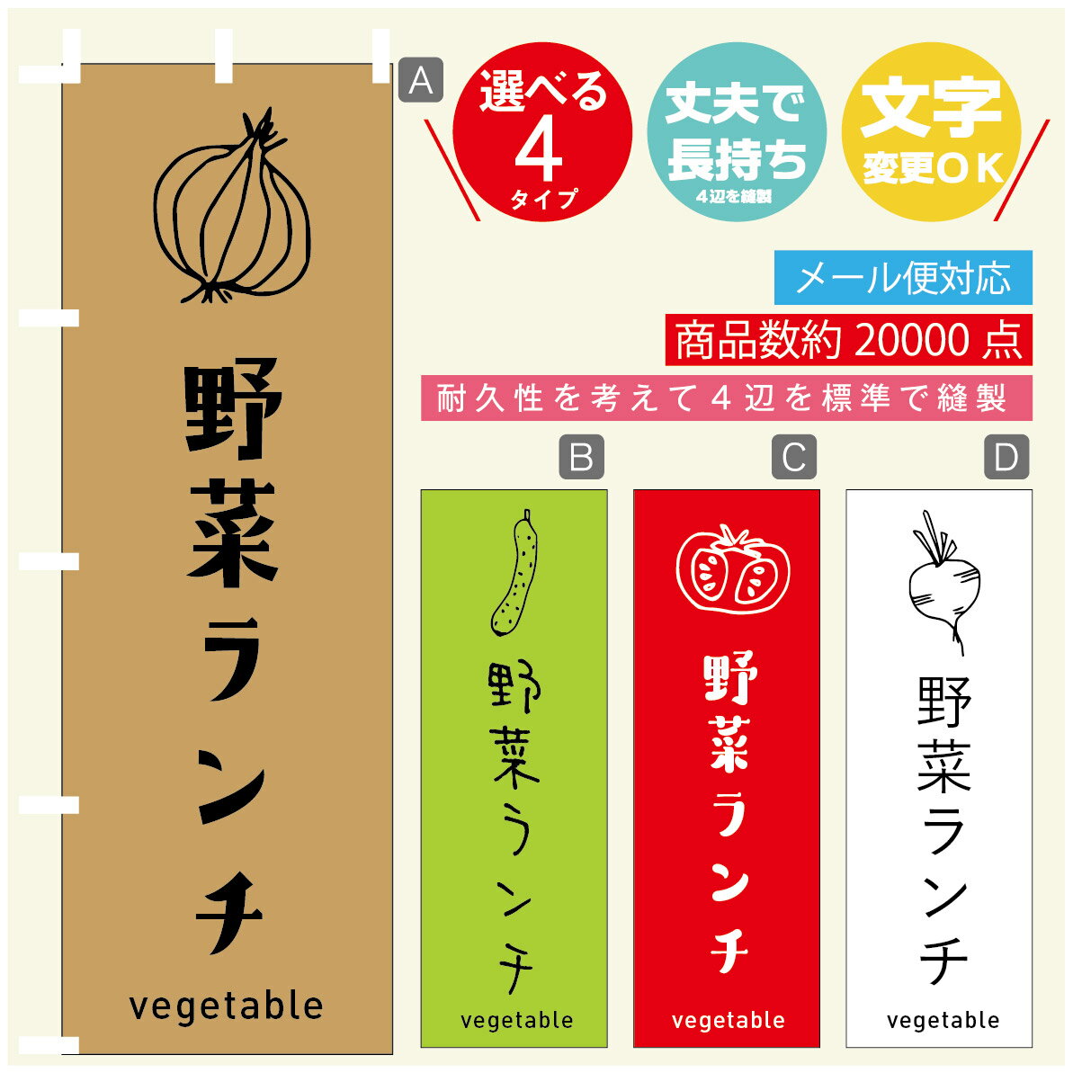 のぼり旗 野菜　野菜ランチ のぼり 寸法60×180 丈夫で長持ち【四辺標準縫製】のぼり旗 送料無料【3980円以上で】のぼり旗 オリジナル／文字変更可／のぼり旗 野菜　野菜ランチ のぼり