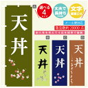 のぼり旗 天丼 のぼり 寸法60×180 丈夫で長持ち【四辺標準縫製】のぼり旗 送料無料【3980円以上で】文字変更可(3)