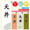 のぼり旗 天丼 のぼり 寸法60×180 丈夫で長持ち【四辺標準縫製】のぼり旗 送料無料【3980円以上で】文字変更可(3)