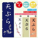 のぼり旗 天ぷら のぼり 寸法60×180 丈夫で長持ち【四辺標準縫製】のぼり旗 送料無料【3980円以上で】文字変更可(3)