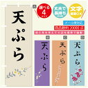 のぼり旗 天ぷら のぼり 寸法60×180 丈夫で長持ち【四辺標準縫製】のぼり旗 送料無料【3980円以上で】文字変更可(3)