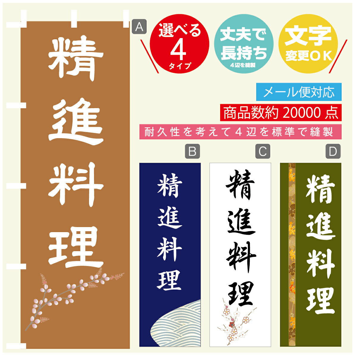 のぼり旗 精進料理 のぼり 寸法60×180 丈夫で長持ち【四辺標準縫製】のぼり旗 送料無料【3980円以上で】文字変更可(3)