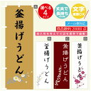 のぼり旗 釜揚げうどん のぼり 寸法60×180 丈夫で長持ち【四辺標準縫製】のぼり旗 送料無料【3980円以上で】文字変更可(3)