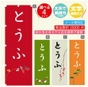 のぼり旗 とうふ のぼり 寸法60×180 丈夫で長持ち【四辺標準縫製】のぼり旗 送料無料【3980円以上で】文字変更可