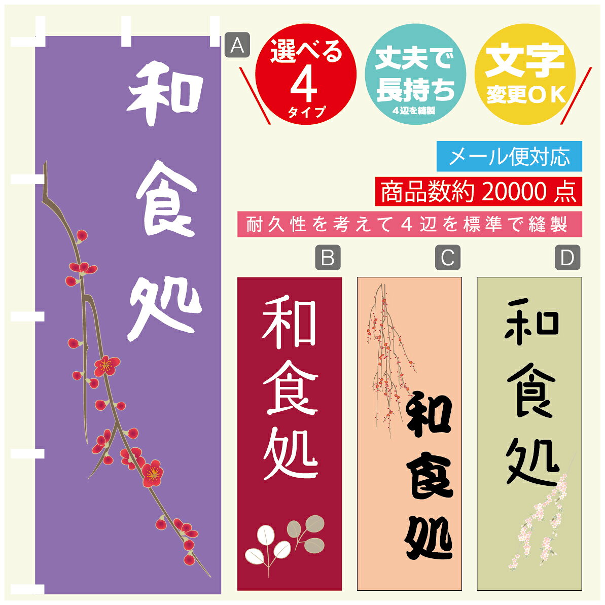 のぼり旗 和食処 のぼり 寸法60×180 丈夫で長持ち【四辺標準縫製】のぼり旗 送料無料【3980円以上で】文字変更可