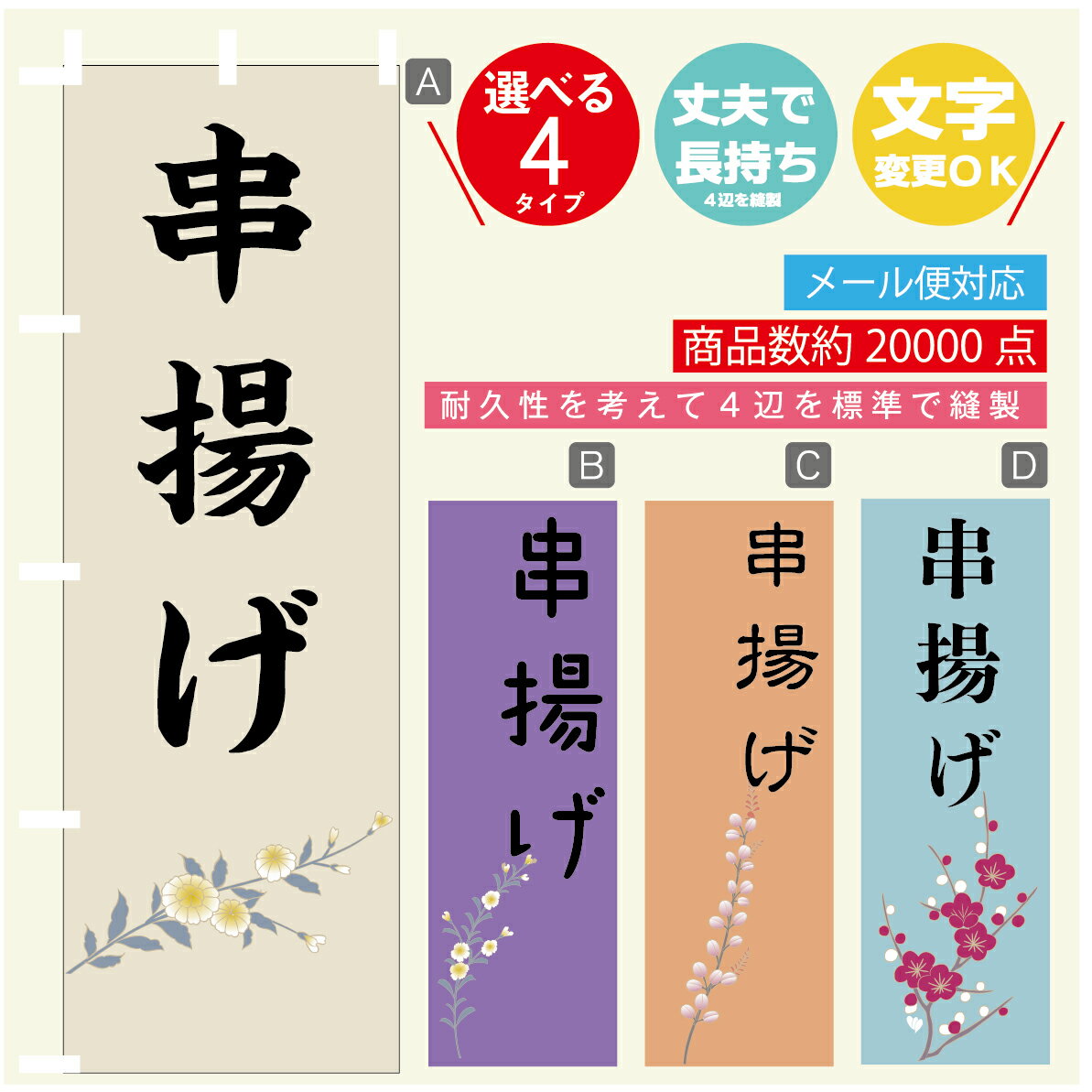 ◆◆生地◆◆ テトロンポンジ（ポリエステル100％） ☆屋内外ディスプレイに対応 ☆四辺縫製加工で補強＊ご使用の環境により耐久期間は異なります。 ☆裏抜けクッキリ。裏からもデザインがはっきり見えます。 ◆◆サイズ◆◆ 60cm×180cm ◆◆発送◆◆ ご注文を受けてから製作に入るため、ご注文確定から日祝を除く7〜10日以内の出荷となります。 イベントなどで使用日がお決まりの方は、お手数ですが弊社までご連絡ください。 ◆◆送料◆◆ ★★★お好きなのぼり旗3980円以上のご注文で送料無料★★★ 3980円以下のご注文の際は、ご指定が無い場合はゆうパケットで郵送させていただきます。 ◆◆その他 ☆チチ（のぼり旗とポールを結合する部分）は、上辺3つ、左辺5つです。右辺への取付やチチ無への変更可能です。 ＊ポール等はついておりませんので、別途ホームセンターなどでお買い求め下さい。 ＊お客様のモニター上の色と、実際の仕上がりの色が多少異なる場合がございます。ご了承下さい。1枚から文字の変更可能　注文時に備考欄へご記入ください