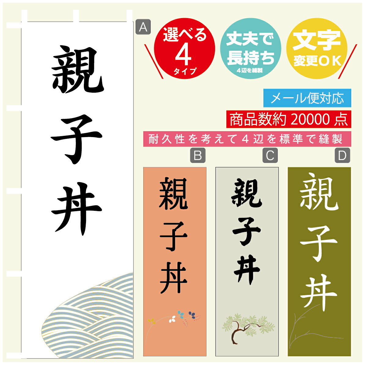 のぼり旗 親子丼 のぼり 寸法60×180 丈夫で長持ち【四辺標準縫製】のぼり旗 送料無料【3980円以上で】文字変更可