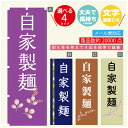 のぼり旗 自家製麺 のぼり 寸法60×180 丈夫で長持ち【四辺標準縫製】のぼり旗 送料無料【3980円以上で】文字変更可(3)
