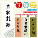 のぼり旗 自家製麺 のぼり 寸法60×180 丈夫で長持ち【四辺標準縫製】のぼり旗 送料無料【3980円以上で】文字変更可(3)