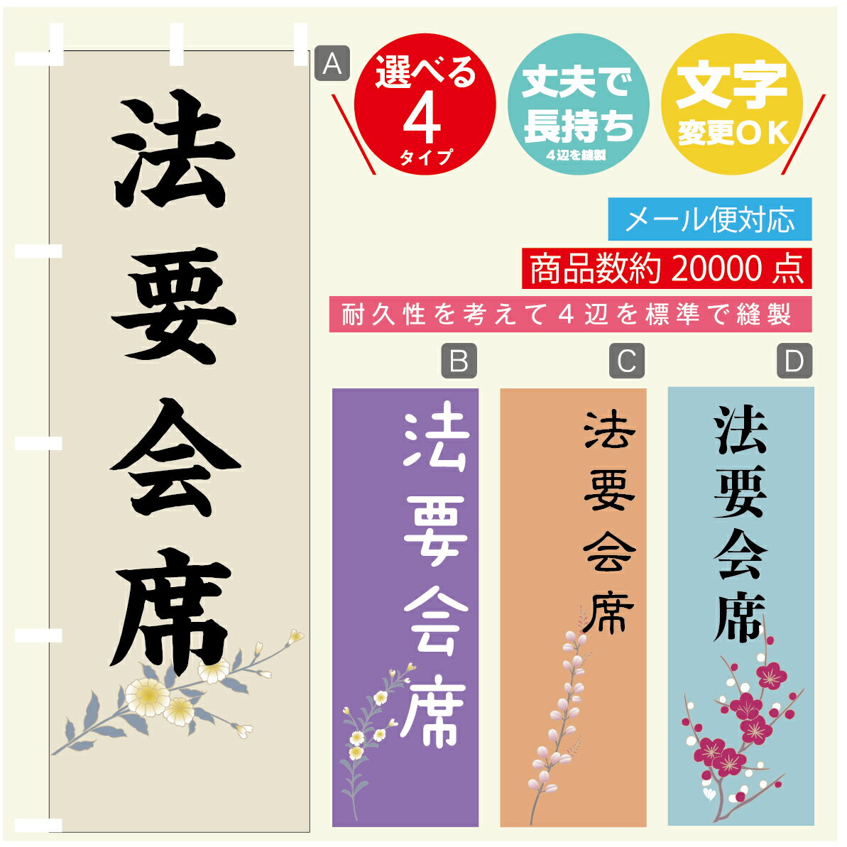 のぼり旗 法要会席 のぼり 寸法60×180 丈夫で長持ち【四辺標準縫製】のぼり旗 送料無料【3980円以上で】文字変更可