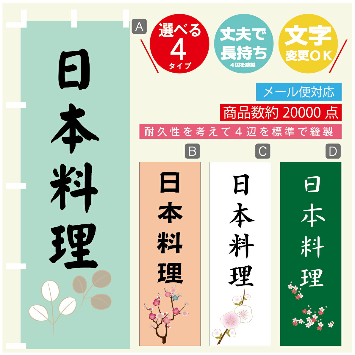 のぼり旗 日本料理 のぼり 寸法60×180 丈夫で長持ち【四辺標準縫製】のぼり旗 送料無料【3980円以上で】文字変更可(3)