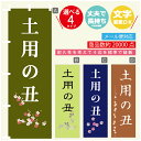のぼり旗 土用の丑 のぼり 寸法60×180 丈夫で長持ち【四辺標準縫製】のぼり旗 送料無料【3980円以上で】文字変更可