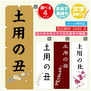 のぼり旗 土用の丑 のぼり 寸法60×180 丈夫で長持ち【四辺標準縫製】のぼり旗 送料無料【3980円以上で】文字変更可