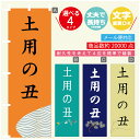 のぼり旗 土用の丑 のぼり 寸法60×180 丈夫で長持ち【四辺標準縫製】のぼり旗 送料無料【3980円以上で】文字変更可