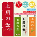 のぼり旗 土用の丑 のぼり 寸法60×180 丈夫で長持ち【四辺標準縫製】のぼり旗 送料無料【3980円以上で】文字変更可