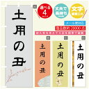 のぼり旗 土用の丑 のぼり 寸法60×180 丈夫で長持ち【四辺標準縫製】のぼり旗 送料無料【3980円以上で】文字変更可