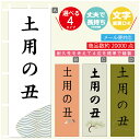 のぼり旗 土用の丑 のぼり 寸法60×180 丈夫で長持ち【四辺標準縫製】のぼり旗 送料無料【3980円以上で】文字変更可