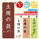 のぼり旗 土用の丑 のぼり 寸法60×180 丈夫で長持ち【四辺標準縫製】のぼり旗 送料無料【3980円以上で】文字変更可