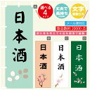のぼり旗 日本酒 のぼり 寸法60×180 丈夫で長持ち【四辺標準縫製】のぼり旗 送料無料【3980円以上で】文字変更可(3)