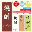 のぼり旗 焼酎 のぼり 寸法60×180 丈夫で長持ち【四辺標準縫製】のぼり旗 送料無料【3980円以上で】文字変更可(3)